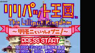 【TAS】リリパット王国~リリモニといっしょプニ !~【ひみつのパスワード使用】