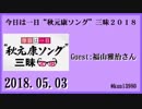 今日は一日“秋元康ソング”三昧２０１８ ゲスト:福山雅治