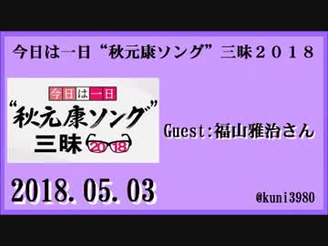 今日は一日“秋元康ソング”三昧２０１８ ゲスト:福山雅治