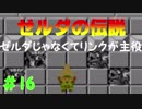 【FCゼルダの伝説】ゼルダじゃなくてリンクが主役～part16～【実況】