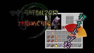 【Minecraft】 おっさん達の珍道中 in 御山MAP 前半 【マイクラ肝試し2017】