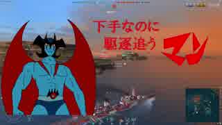 ワールド・オブ・ｳﾞｫｰ...シップス　駆逐追うマンの裏技.wows26