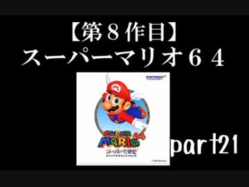 スーパーマリオ６４実況　part21【ノンケのマリオゲームツアー】