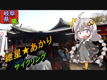 【紲星あかり車載】岐阜県発ツーリング  part２