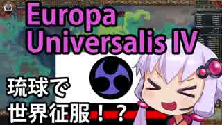 【EU4 ver1.17】ゆかりんの琉球王国世界征服チャレンジ！【琉球三山】