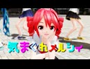 【MMD】気まぐれメルシィ（Lat式テトYohl流セーラーモデルほか配布）