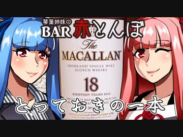 【VOICEROID劇場】琴葉姉妹のBAR赤とんぼ #10【酒話？】