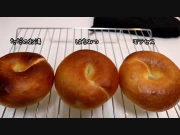 【ほっちの料理ショー】ベーグル焼けたよ