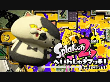 【スプラトゥーン２】へいわしゅぎマッチ2018 ver.セピア(-ω-) part３