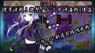 【ゆっくり実況】2018冬「冬捷号決戦！邀撃、レイテ沖海戦(後篇)」　E-1甲【艦これ】