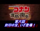 【グラブル】名探偵コナン コラボ - 第六話 封印の宝、いざ登場！ep.2&3