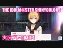 アイドルマスターシャイニーカラーズ【シャニマス】実況プレイpart4