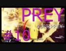 【ホラー】#10 PREYを実況PREY【じゃなかった】