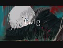 【初投稿】Twig/ 豆さん