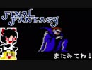 【FF1】ゆっくりした最後の物語#16【ゆっくり実況】