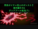 野良ボイチャ芸人のガンストΣ 番外編その3(編集あり・字幕なし)