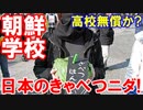 【朝鮮学校の損害賠償訴訟に判決】 朝鮮人が５５０万円をねだった結果！判決・・・日本の法律を守ってないからダメだ！