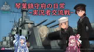 [wows] 琴葉鎮守府の日常 実況者交流戦 [VOICEROID2実況]