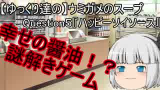 【ゆっくり達の】ウミガメのスープ　Question５　出題編【ハッピーソイソース】