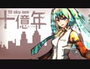 十億年 feat.初音ミク