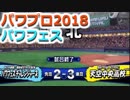 【パワプロ2018】パワフェス初クリアへの道！part13