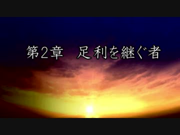 小田氏治の野望　第2章足利を継ぐ者　第1話駿河攻略編