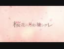 【†紅蓮に染まる†】桜花ニ月夜ト袖シグレ【歌ってみた】