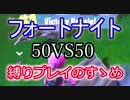 【Fortnite】フォートナイト50vs50縛りプレイのすゝめ