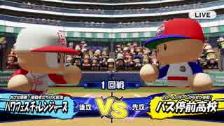 #2 【パワプロ】サクセスキャラを強奪して優勝目指せ！パワフェス