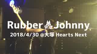 【LIVE映像】RubberJohnny / ハズレビト