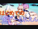 はじめてのあずーるれえん#89【アズールレーン】