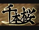 千本桜　45人リレー を歌ってみた＠要