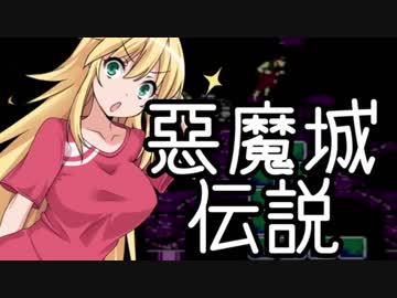 【VOICEROID実況】悪魔城伝説 ゆかり×マキ×あかりドラキュラSOS #02 2面グラント