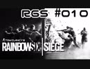 【R6S】突入せよ！レインボーシックスシージ【実況】#010
