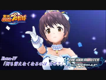 【パワプロ2016ペナント】実況シンデレラプロ野球 Extra4「何も言えなくなるのは なぜ？」