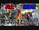 【シャドウバース実況#119】兵士デッキ対指揮官デッキ!!MVPは意外にもあのカード!?