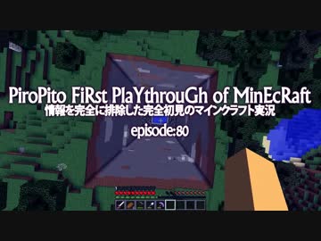 情報完全遮断完全初見でマインクラフト#80
