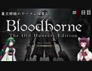 【Bloodborne】東北姉妹のヤーナム探索記　7日目【VOICEROID実況】