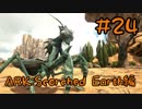 【ARK Scorched Earth】道具を使いこなす生物カマキリをテイム！【Part24】【実況】