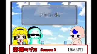 【ラジオ】赤裸ラジオ！ Season 2　第２３回【赤裸々部】