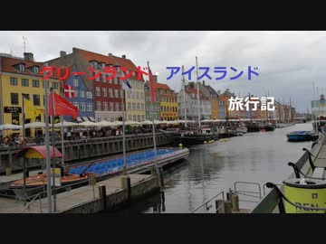 グリーンランド・アイスランド旅行記 『コペンハーゲン観光』 Part3【序章編】
