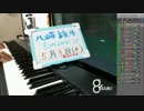 【演奏＆雑談】気ままに即興演奏【癒やし】2018/05/03放送分