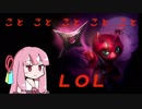ことことことことことLOL