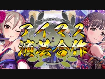 アイマス演芸合作 DAY3 ＃演芸合作