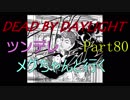 【Dead By Daylight】ツンデレメグちゃんと行くPart80【ゆっくり実況】