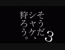 【CeVIO実況】そうだシャケ、狩ろう。#3【サーモンラン】