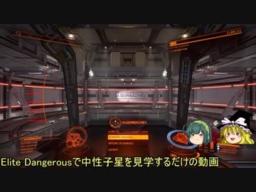 【東北ずん子＆ゆっくり】中性子星をElite Dangerousで見学するだけ（E:D旅行記その３）