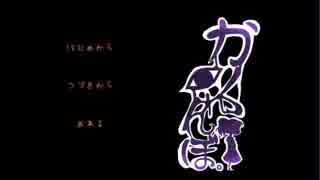 【ゆっくり】カクレンボ【実況】単発