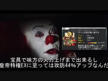 【FGO】ペニーワイズがロムルスをオススメするようです