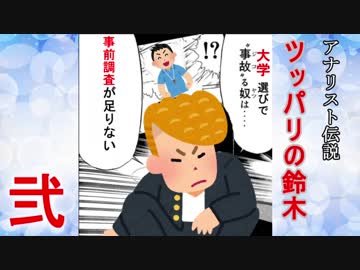アナリスト伝説　ツッパリの鈴木【2】